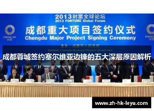 成都蓉城签约塞尔维亚边锋的五大深层原因解析