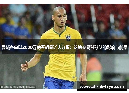 曼城冬窗以2000万镑签胡桑诺夫分析：这笔交易对球队的影响与前景