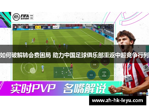 如何破解转会费困局 助力中国足球俱乐部重返中超竞争行列