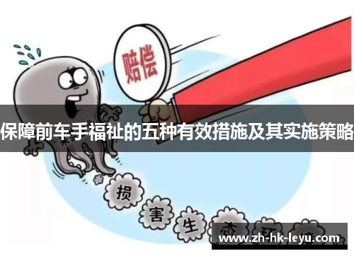 保障前车手福祉的五种有效措施及其实施策略