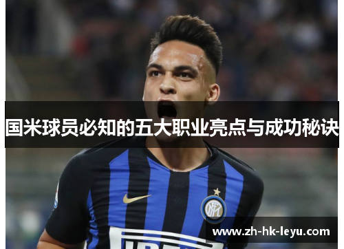 国米球员必知的五大职业亮点与成功秘诀
