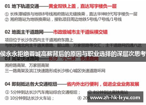 侯永永拒绝蓉城高薪背后的原因与职业选择的深层次思考