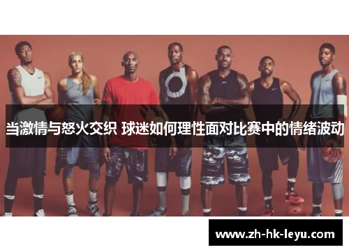 当激情与怒火交织 球迷如何理性面对比赛中的情绪波动