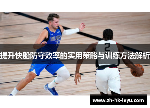 提升快船防守效率的实用策略与训练方法解析