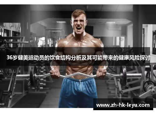 36岁健美运动员的饮食结构分析及其可能带来的健康风险探讨