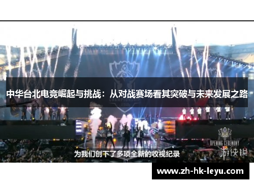 中华台北电竞崛起与挑战：从对战赛场看其突破与未来发展之路