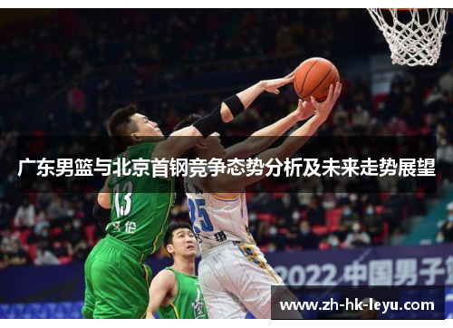 广东男篮与北京首钢竞争态势分析及未来走势展望