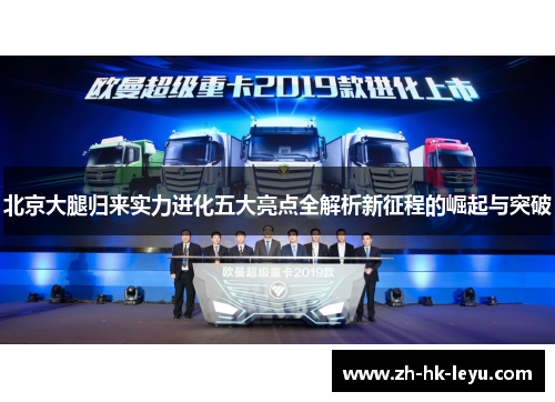 北京大腿归来实力进化五大亮点全解析新征程的崛起与突破