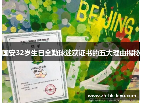 国安32岁生日全勤球迷获证书的五大理由揭秘