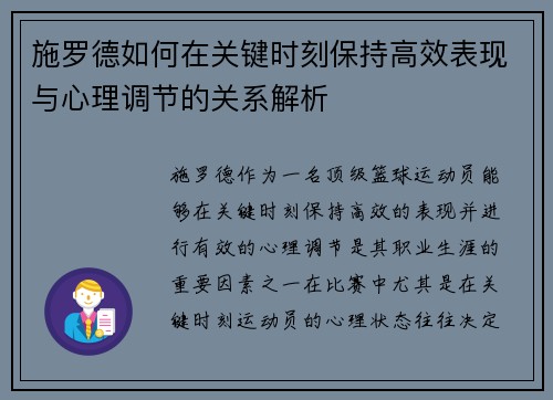 施罗德如何在关键时刻保持高效表现与心理调节的关系解析 施罗德如何在关键时刻保持高效表现与心理调节的关系解析