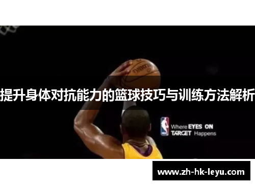 提升身体对抗能力的篮球技巧与训练方法解析