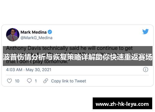 波普伤情分析与恢复策略详解助你快速重返赛场