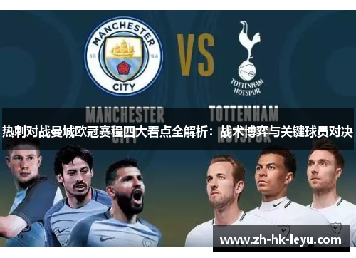 热刺对战曼城欧冠赛程四大看点全解析：战术博弈与关键球员对决