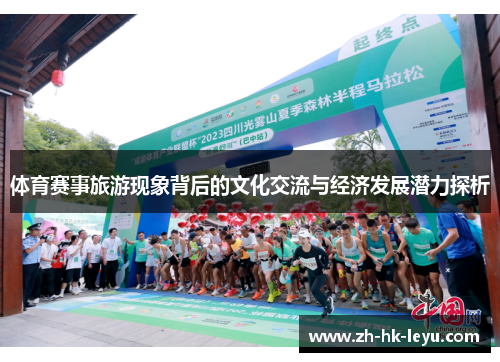 体育赛事旅游现象背后的文化交流与经济发展潜力探析