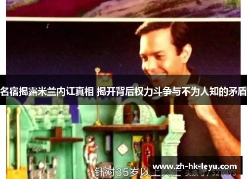 名宿揭露米兰内讧真相 揭开背后权力斗争与不为人知的矛盾