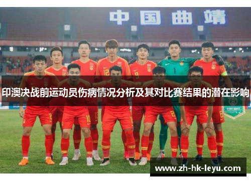 印澳决战前运动员伤病情况分析及其对比赛结果的潜在影响