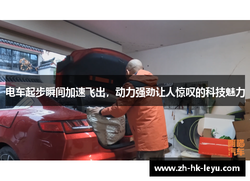 电车起步瞬间加速飞出，动力强劲让人惊叹的科技魅力