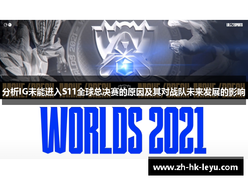 分析IG未能进入S11全球总决赛的原因及其对战队未来发展的影响