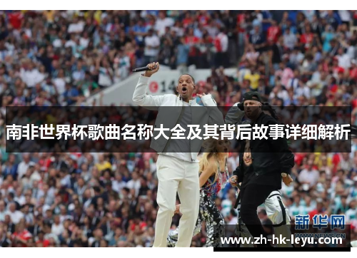 南非世界杯歌曲名称大全及其背后故事详细解析