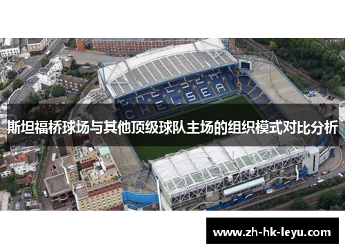 斯坦福桥球场与其他顶级球队主场的组织模式对比分析