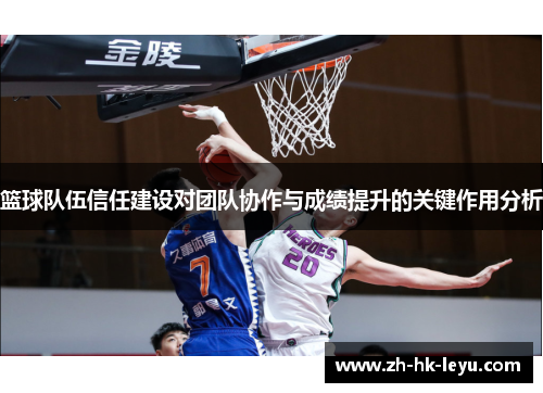 篮球队伍信任建设对团队协作与成绩提升的关键作用分析