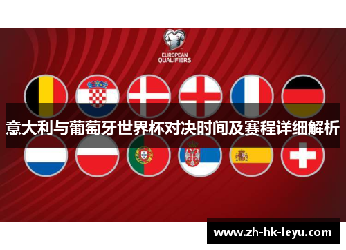 意大利与葡萄牙世界杯对决时间及赛程详细解析 意大利与葡萄牙世界杯对决时间及赛程详细解析