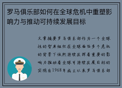 罗马俱乐部如何在全球危机中重塑影响力与推动可持续发展目标