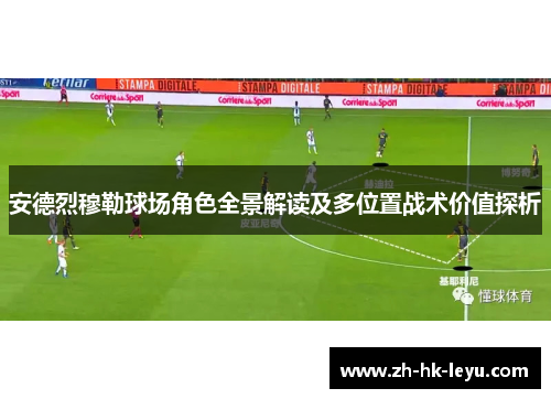 安德烈穆勒球场角色全景解读及多位置战术价值探析 安德烈穆勒球场角色全景解读及多位置战术价值探析