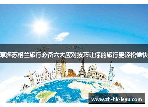 掌握苏格兰旅行必备六大应对技巧让你的旅行更轻松愉快