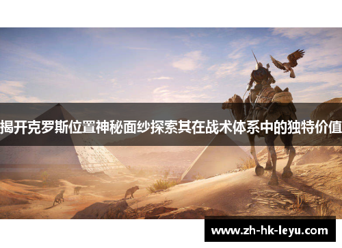 揭开克罗斯位置神秘面纱探索其在战术体系中的独特价值