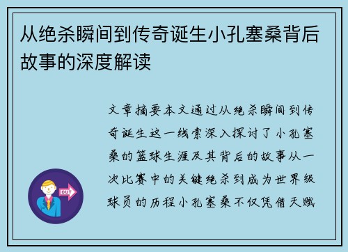 从绝杀瞬间到传奇诞生小孔塞桑背后故事的深度解读 从绝杀瞬间到传奇诞生小孔塞桑背后故事的深度解读