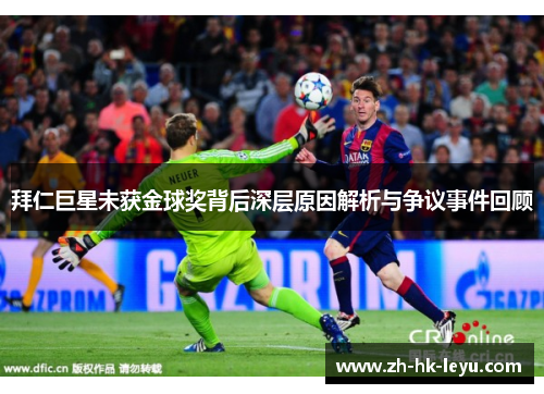 拜仁巨星未获金球奖背后深层原因解析与争议事件回顾