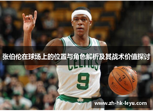张伯伦在球场上的位置与角色解析及其战术价值探讨
