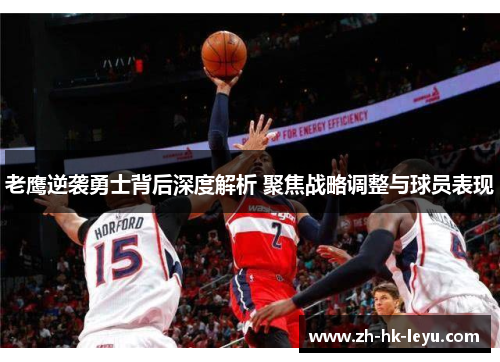 老鹰逆袭勇士背后深度解析 聚焦战略调整与球员表现