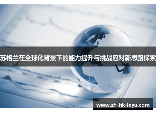 苏格兰在全球化背景下的能力提升与挑战应对新思路探索