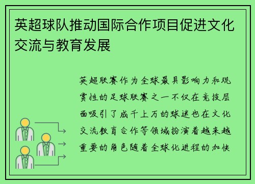英超球队推动国际合作项目促进文化交流与教育发展