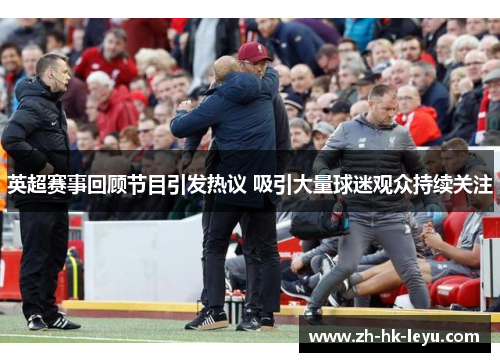 英超赛事回顾节目引发热议 吸引大量球迷观众持续关注