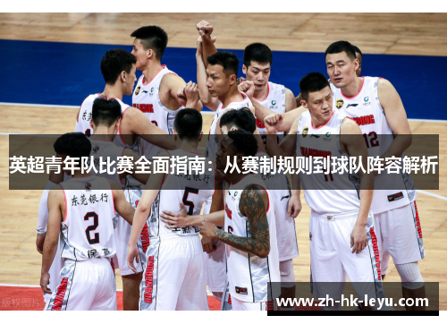 英超青年队比赛全面指南：从赛制规则到球队阵容解析