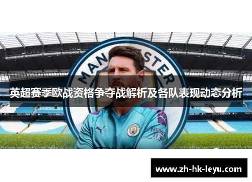 英超赛季欧战资格争夺战解析及各队表现动态分析