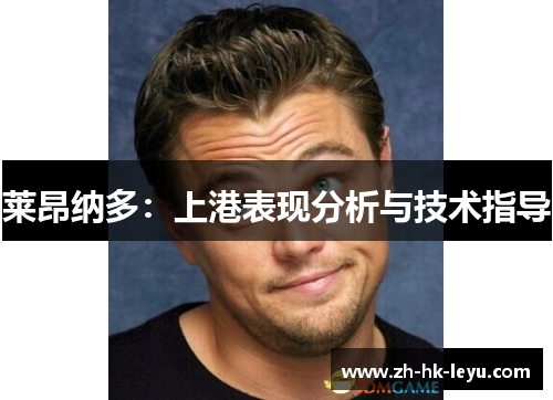 莱昂纳多：上港表现分析与技术指导