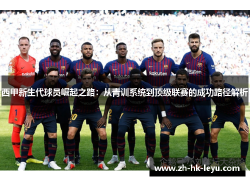 西甲新生代球员崛起之路：从青训系统到顶级联赛的成功路径解析
