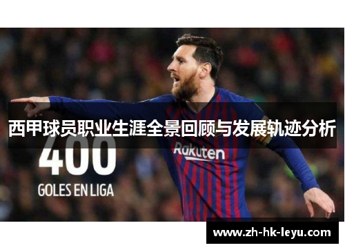 西甲球员职业生涯全景回顾与发展轨迹分析