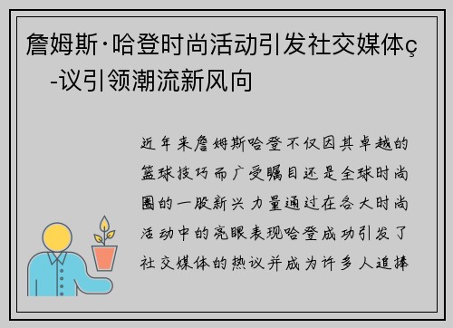 詹姆斯·哈登时尚活动引发社交媒体热议引领潮流新风向