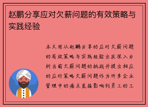 赵鹏分享应对欠薪问题的有效策略与实践经验