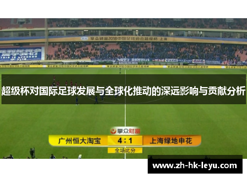 超级杯对国际足球发展与全球化推动的深远影响与贡献分析