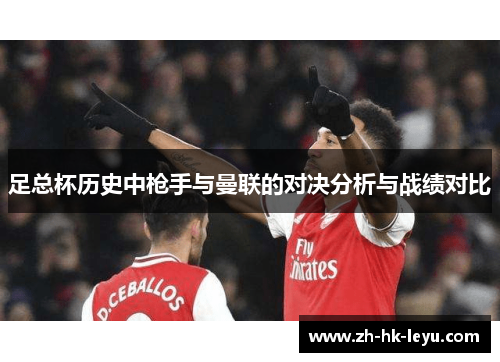 足总杯历史中枪手与曼联的对决分析与战绩对比
