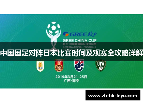 中国国足对阵日本比赛时间及观赛全攻略详解