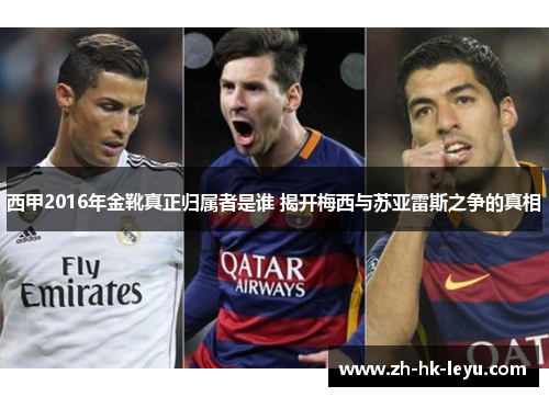 西甲2016年金靴真正归属者是谁 揭开梅西与苏亚雷斯之争的真相
