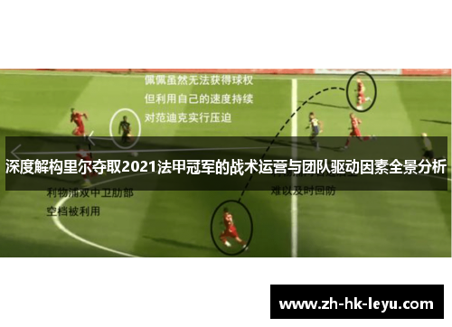 深度解构里尔夺取2021法甲冠军的战术运营与团队驱动因素全景分析
