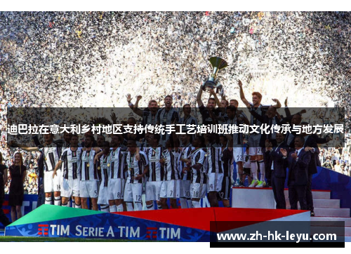 迪巴拉在意大利乡村地区支持传统手工艺培训班推动文化传承与地方发展